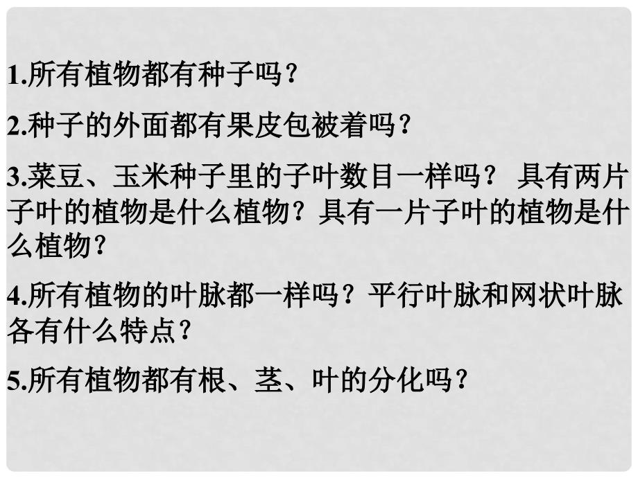 八年级生物上册 第六单元 第一章 第一节 尝试对生物进行分类课件4 （新版）新人教版_第3页