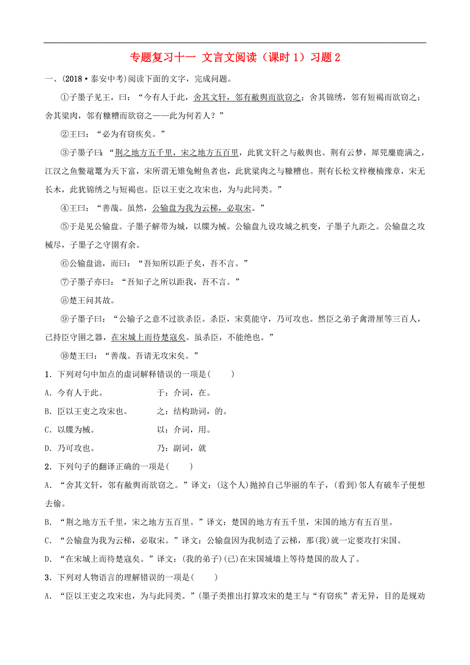 山东省泰安市2019年中考语文专题复习十一文言文阅读课时1习题.doc_第1页