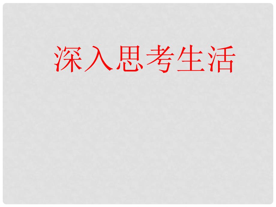 吉林省东辽县第一高级中学高中语文 怎样深入思考问题课件 新人教版_第1页