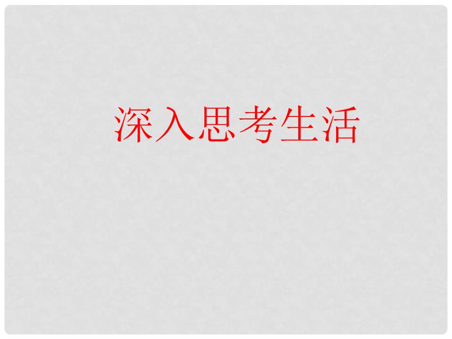 吉林省东辽县第一高级中学高中语文 怎样深入思考问题课件 新人教版_第4页