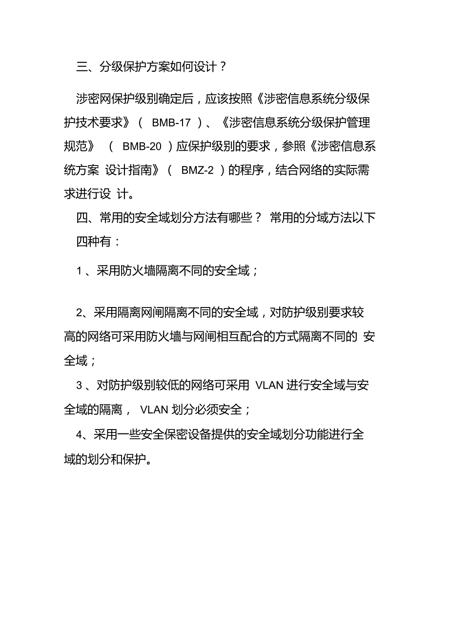 涉密信息系统分级保护工作应明确的几个问题_第2页