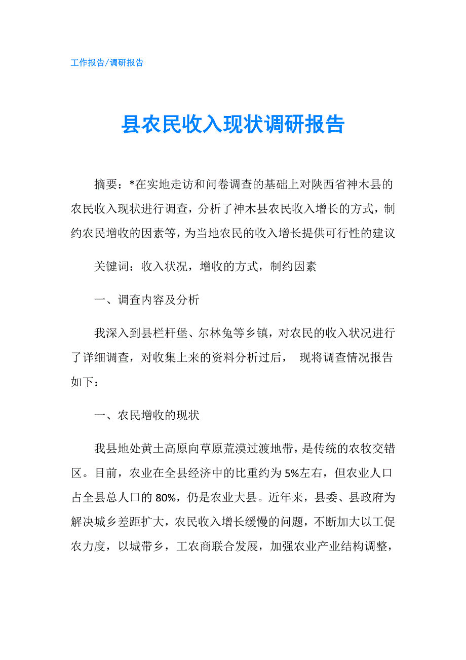 县农民收入现状调研报告.doc_第1页