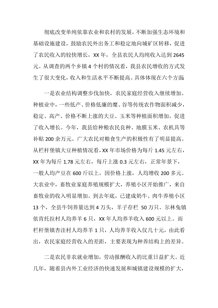 县农民收入现状调研报告.doc_第2页