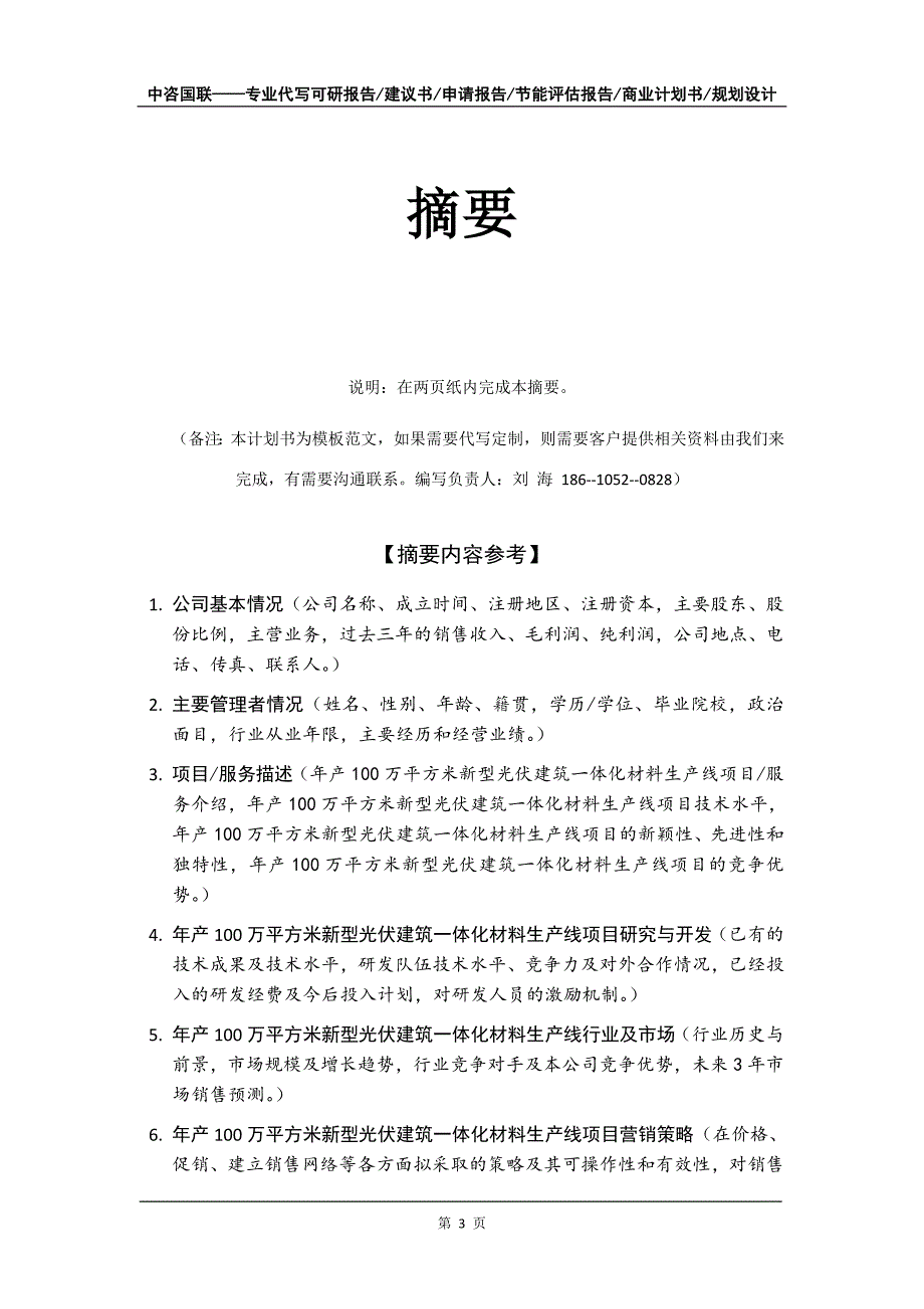 年产100万平方米新型光伏建筑一体化材料生产线项目商业计划书写作模板_第4页