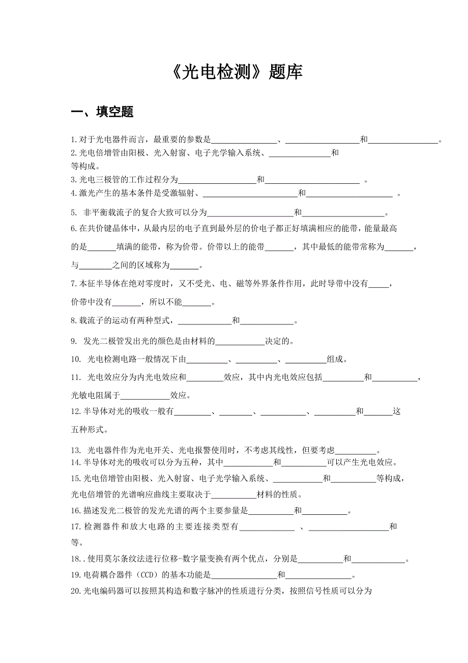 《光电检测技术题库》.doc_第2页