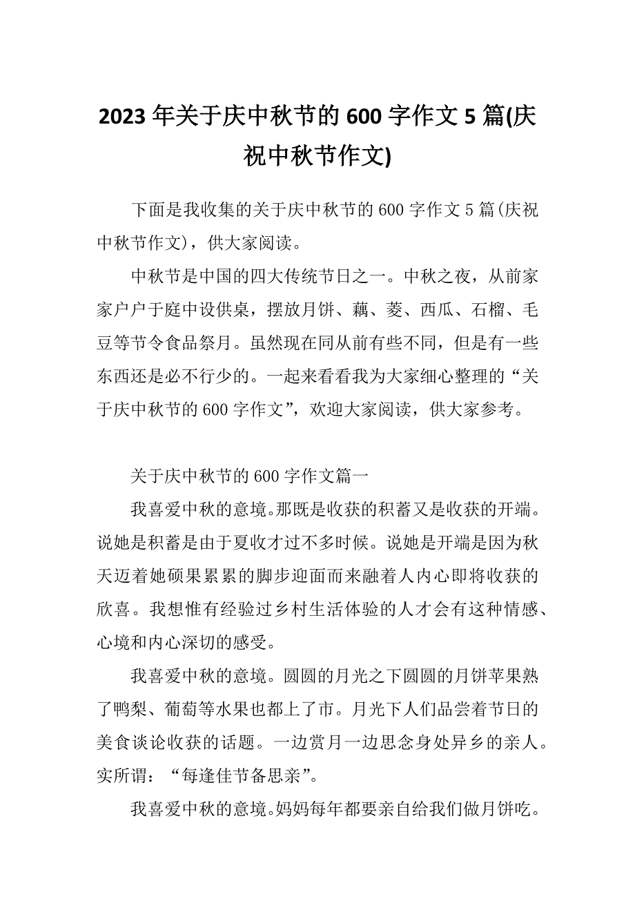 2023年关于庆中秋节的600字作文5篇(庆祝中秋节作文)_第1页