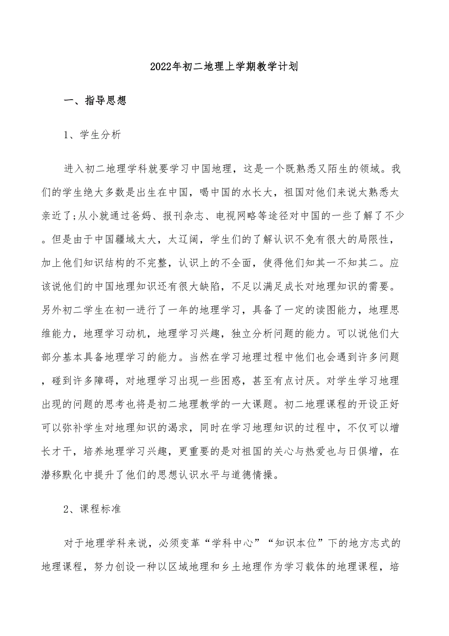 2022年初二地理上学期教学计划_第1页