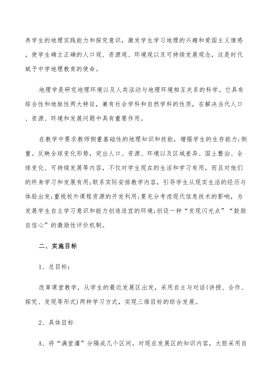 2022年初二地理上学期教学计划_第2页