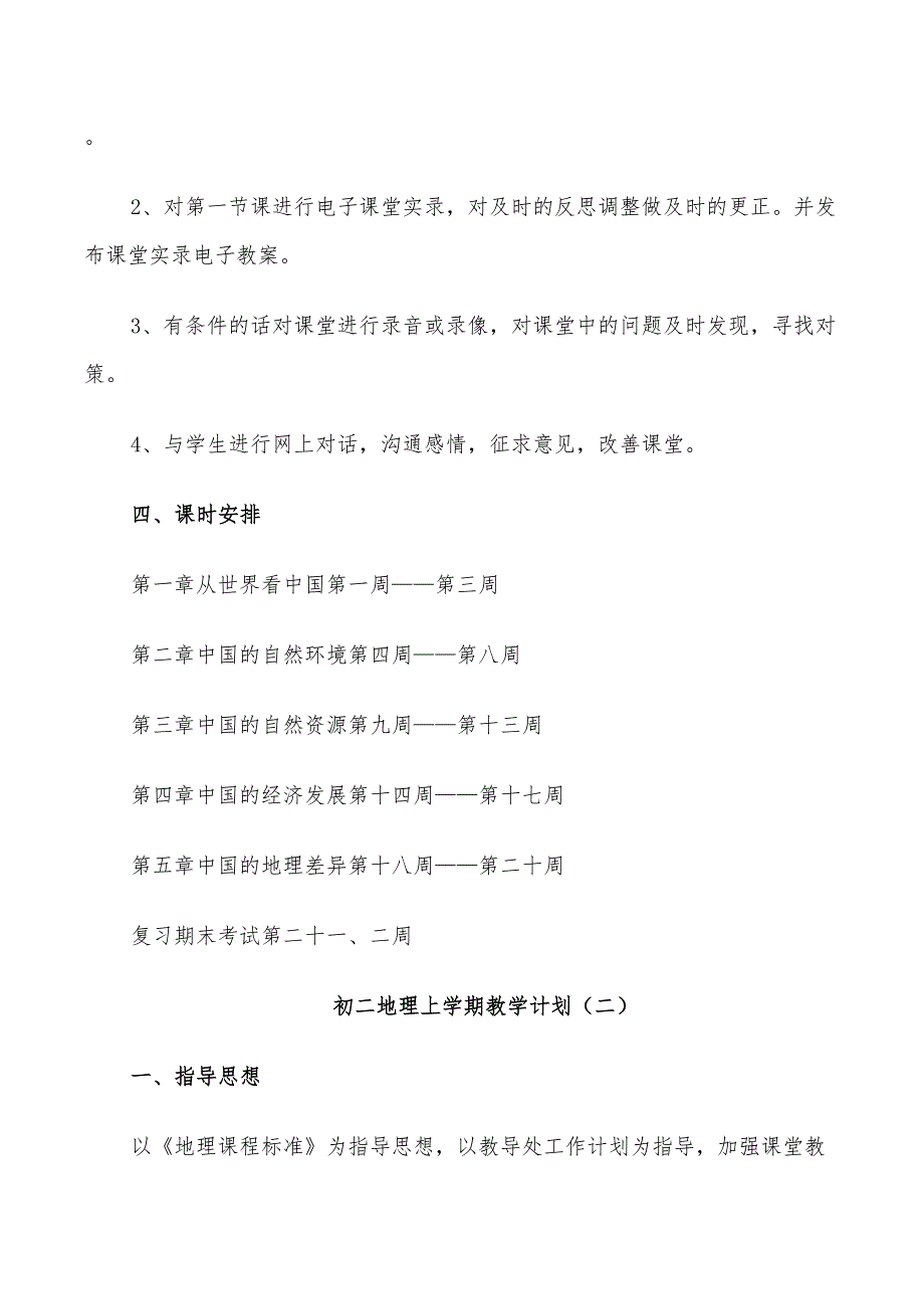 2022年初二地理上学期教学计划_第4页