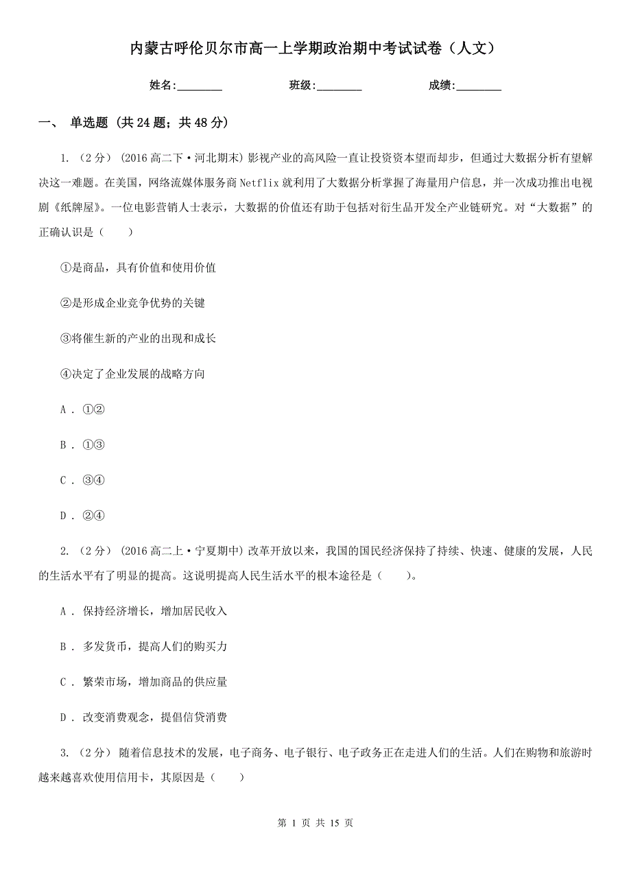 内蒙古呼伦贝尔市高一上学期政治期中考试试卷（人文）_第1页