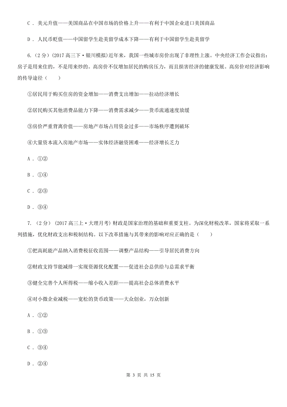 内蒙古呼伦贝尔市高一上学期政治期中考试试卷（人文）_第3页