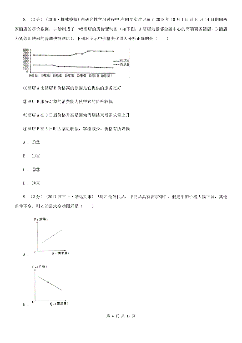 内蒙古呼伦贝尔市高一上学期政治期中考试试卷（人文）_第4页