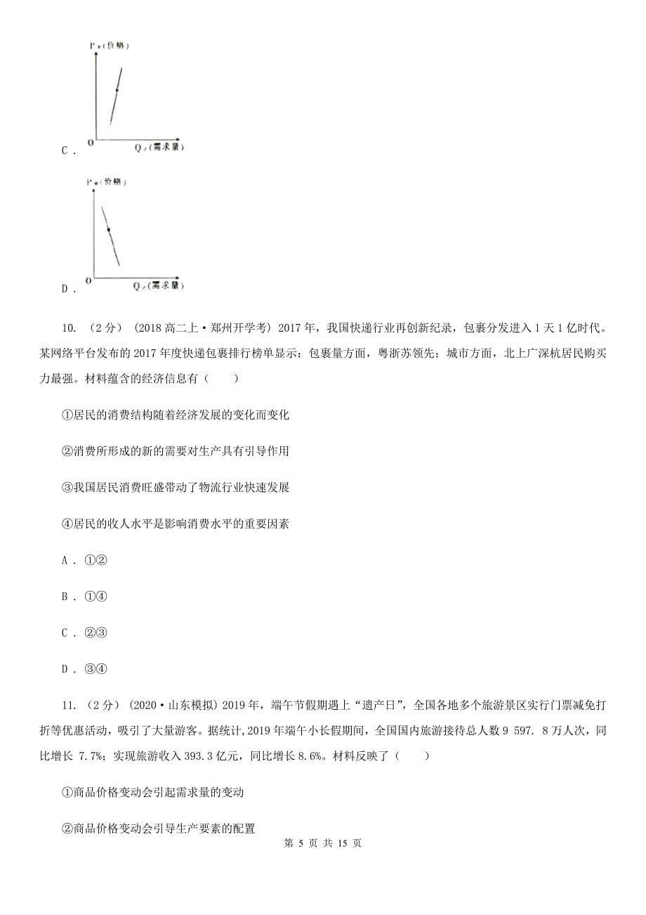 内蒙古呼伦贝尔市高一上学期政治期中考试试卷（人文）_第5页