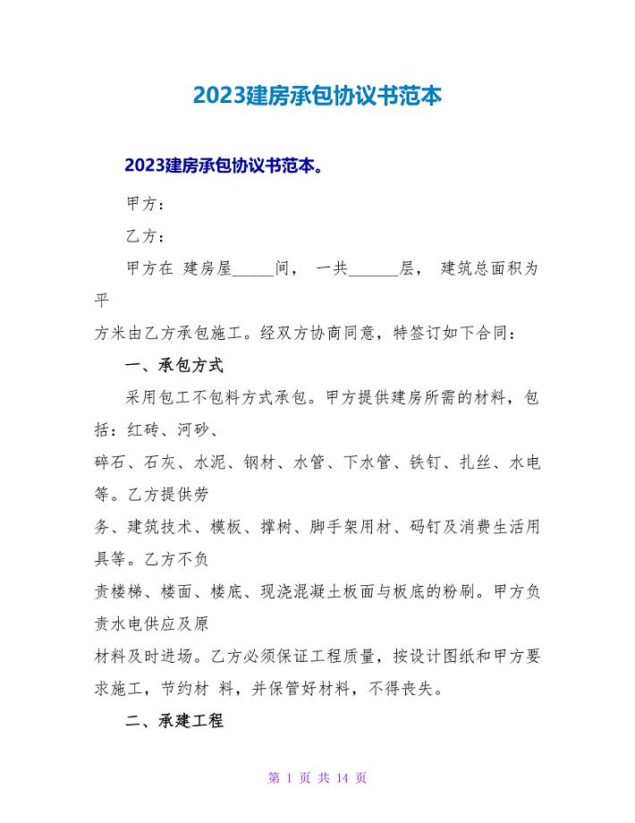 2023建房承包协议书范本.doc