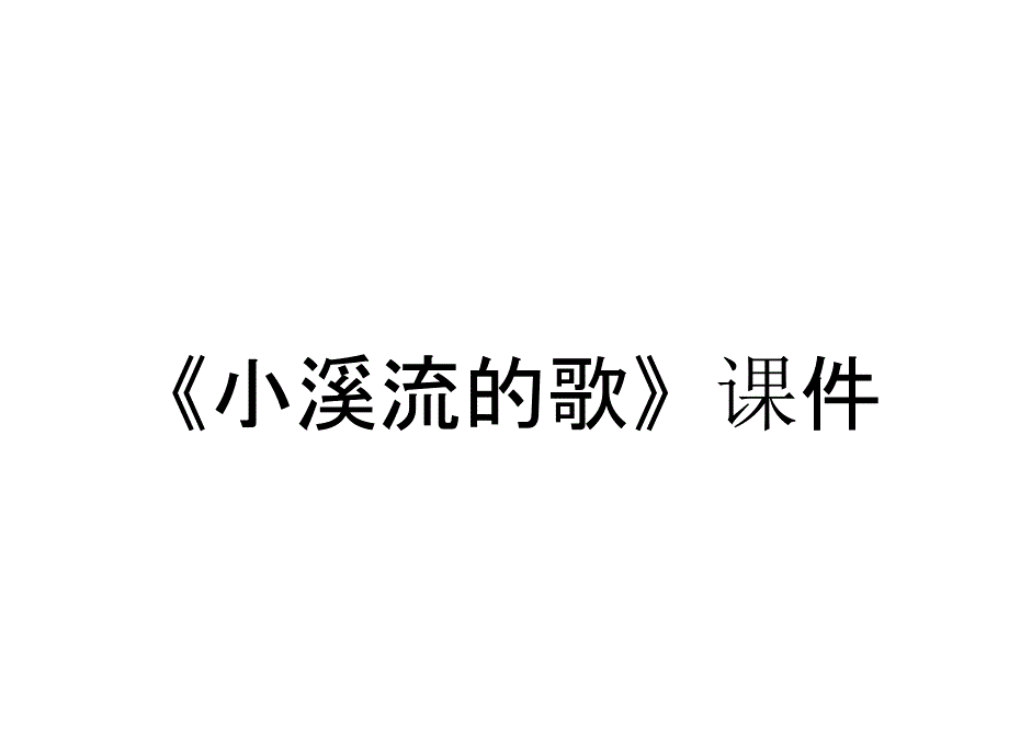 《小溪流的歌》课件_第1页