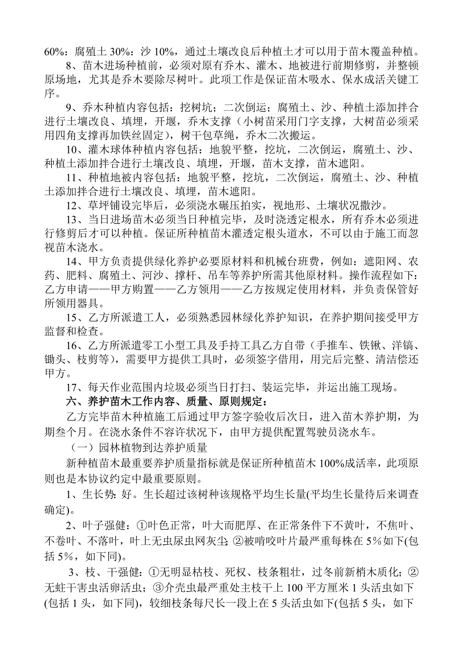 样本园林绿化施工苗木养护合同.doc_第2页