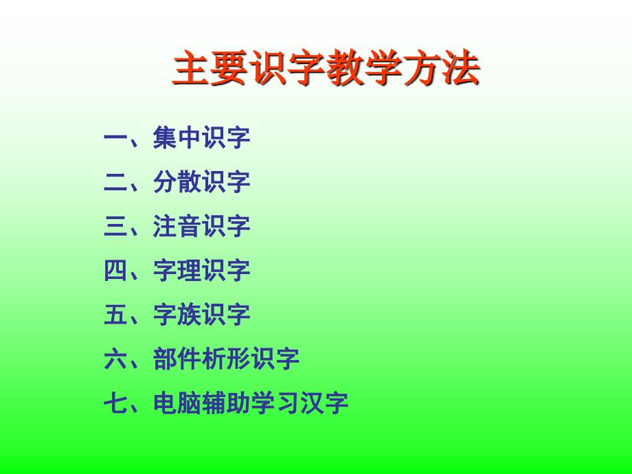 小学识字教学方法_第2页