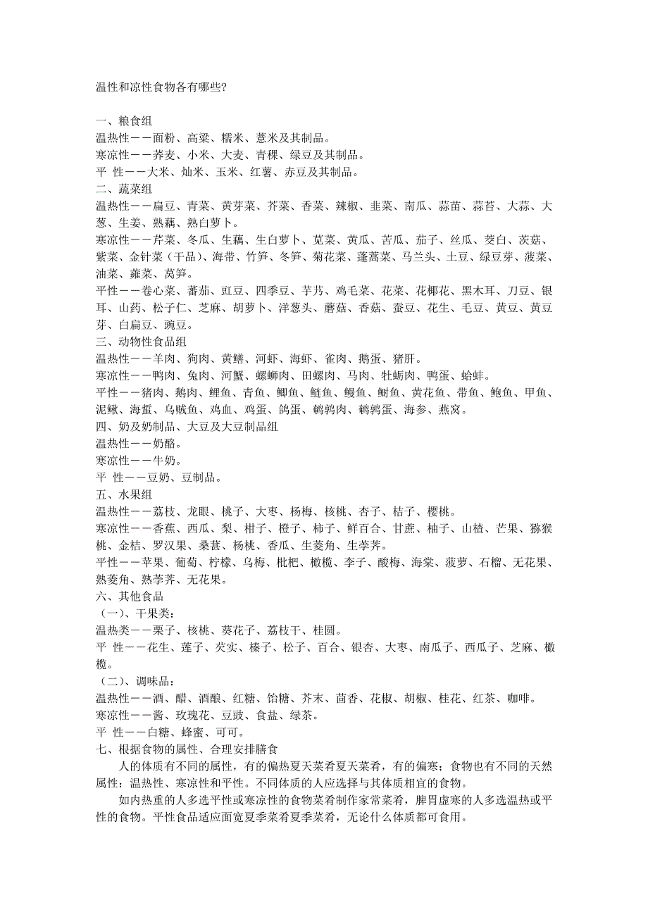 温和的凉性食物.doc_第1页