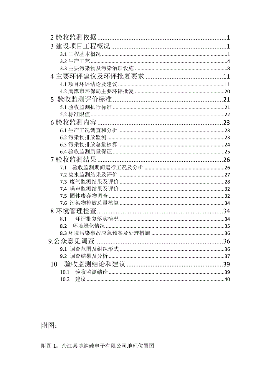 环保验收监测调查报告MW英寸太阳能硅片电池片及组件生线一太阳能硅片_第4页