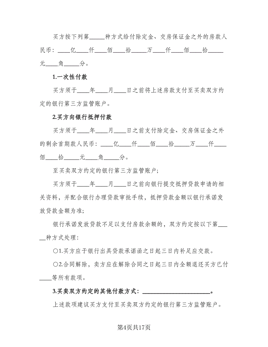 城市二手房转让协议书经典版（四篇）.doc_第4页