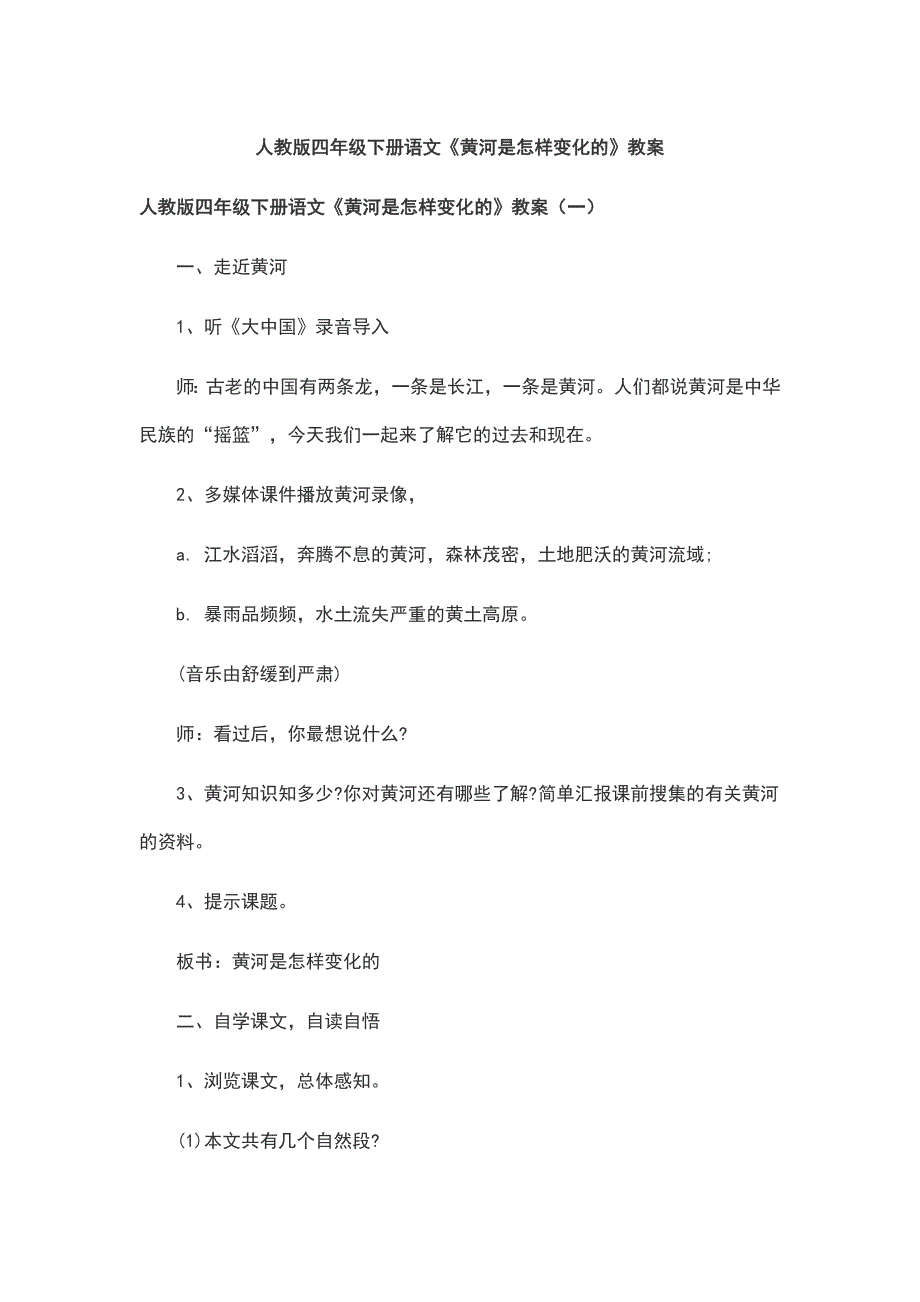 人教版四年级下册语文《黄河是怎样变化的》教案.docx_第1页