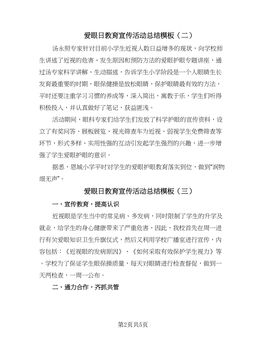 爱眼日教育宣传活动总结模板（5篇）.doc_第2页