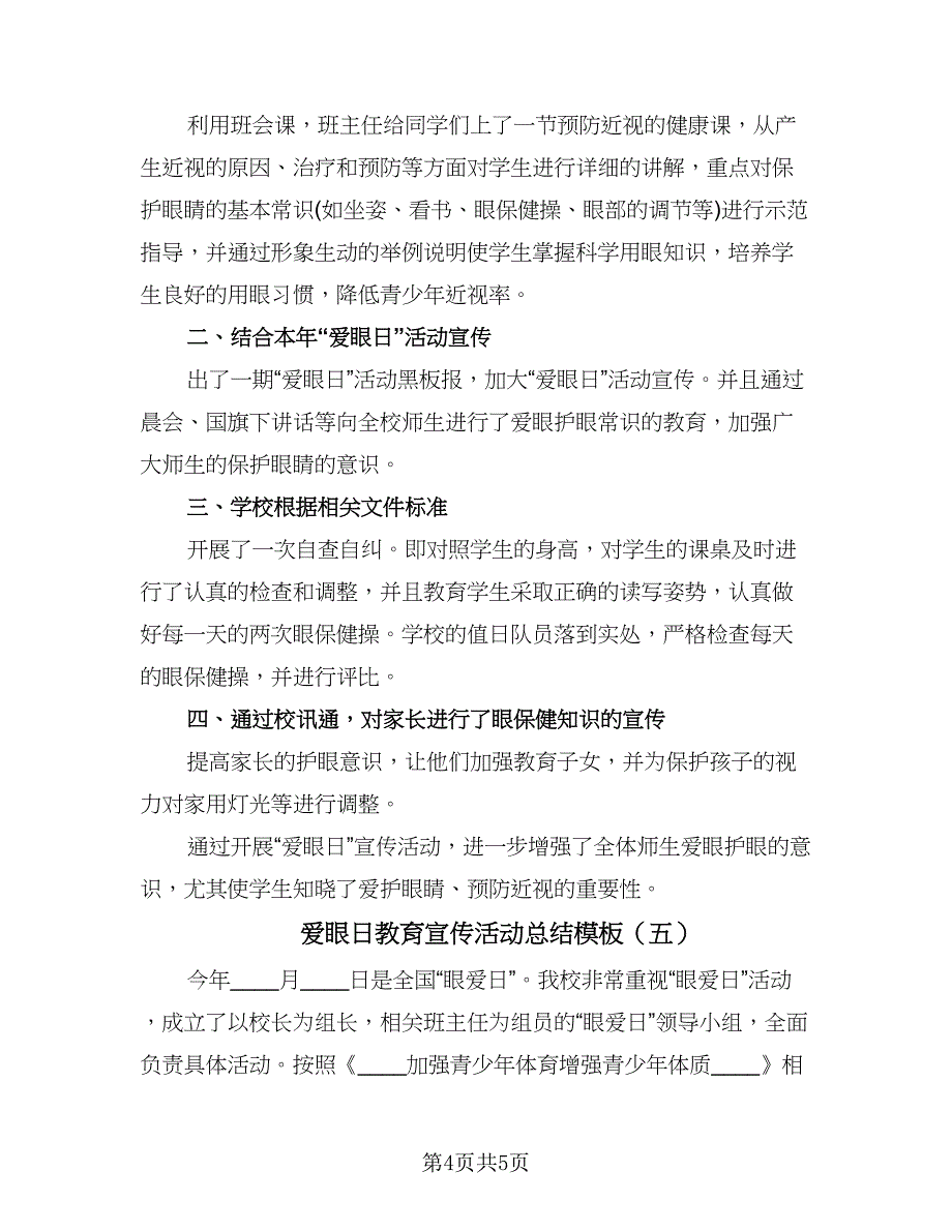 爱眼日教育宣传活动总结模板（5篇）.doc_第4页