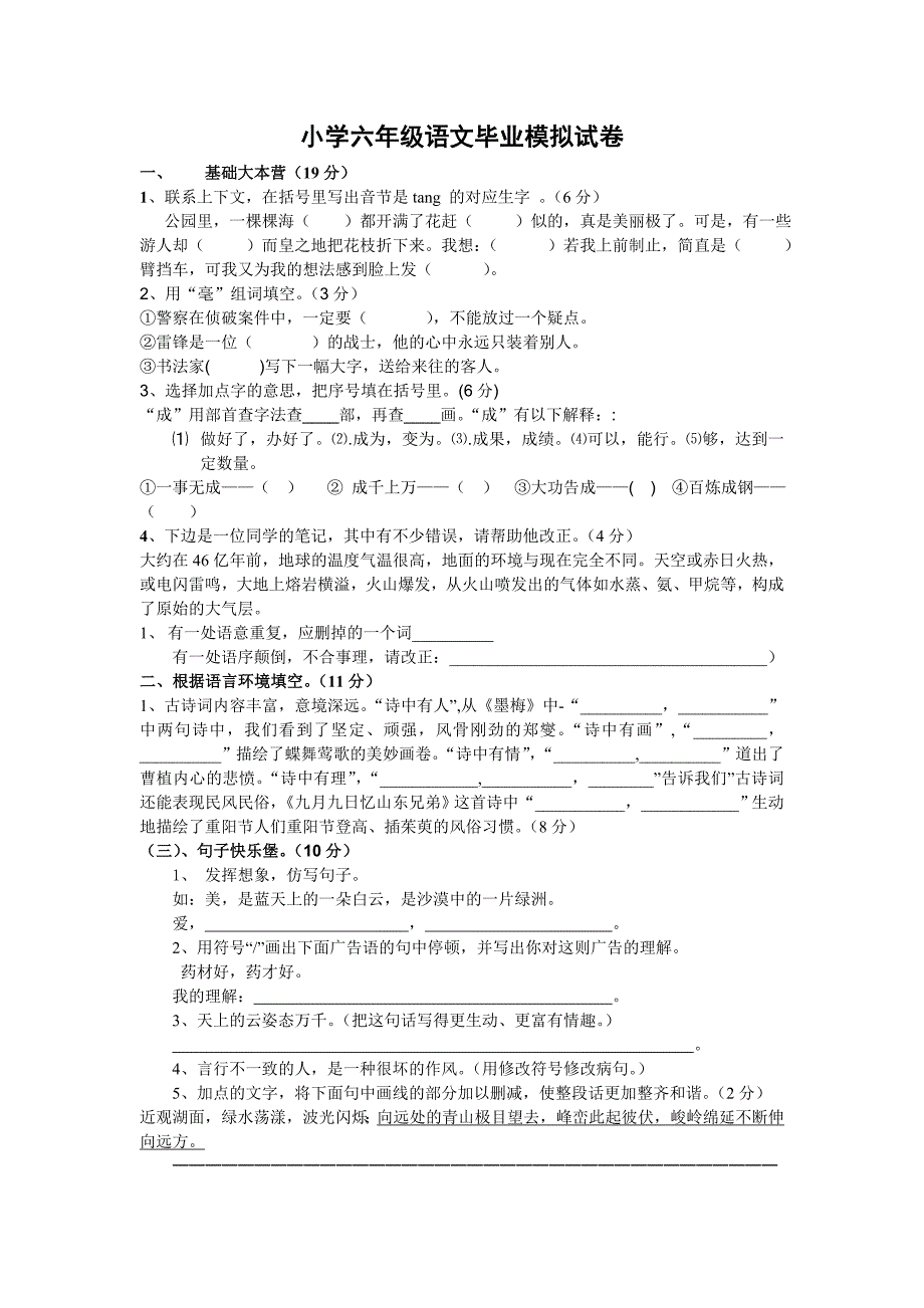 小学六年级语文毕业模拟卷_第1页