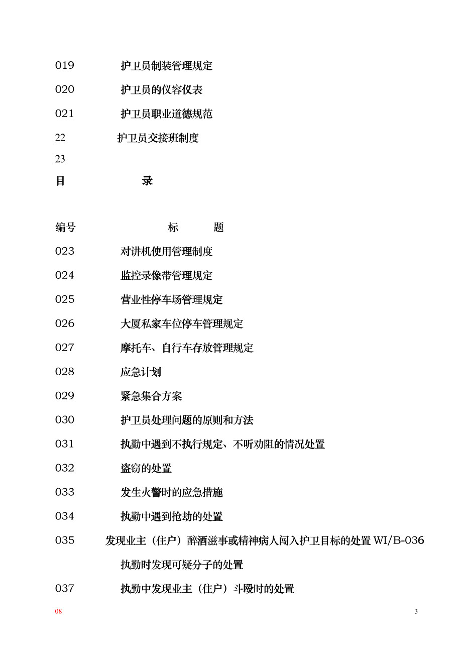 彰泰物业护卫手册hpca_第3页