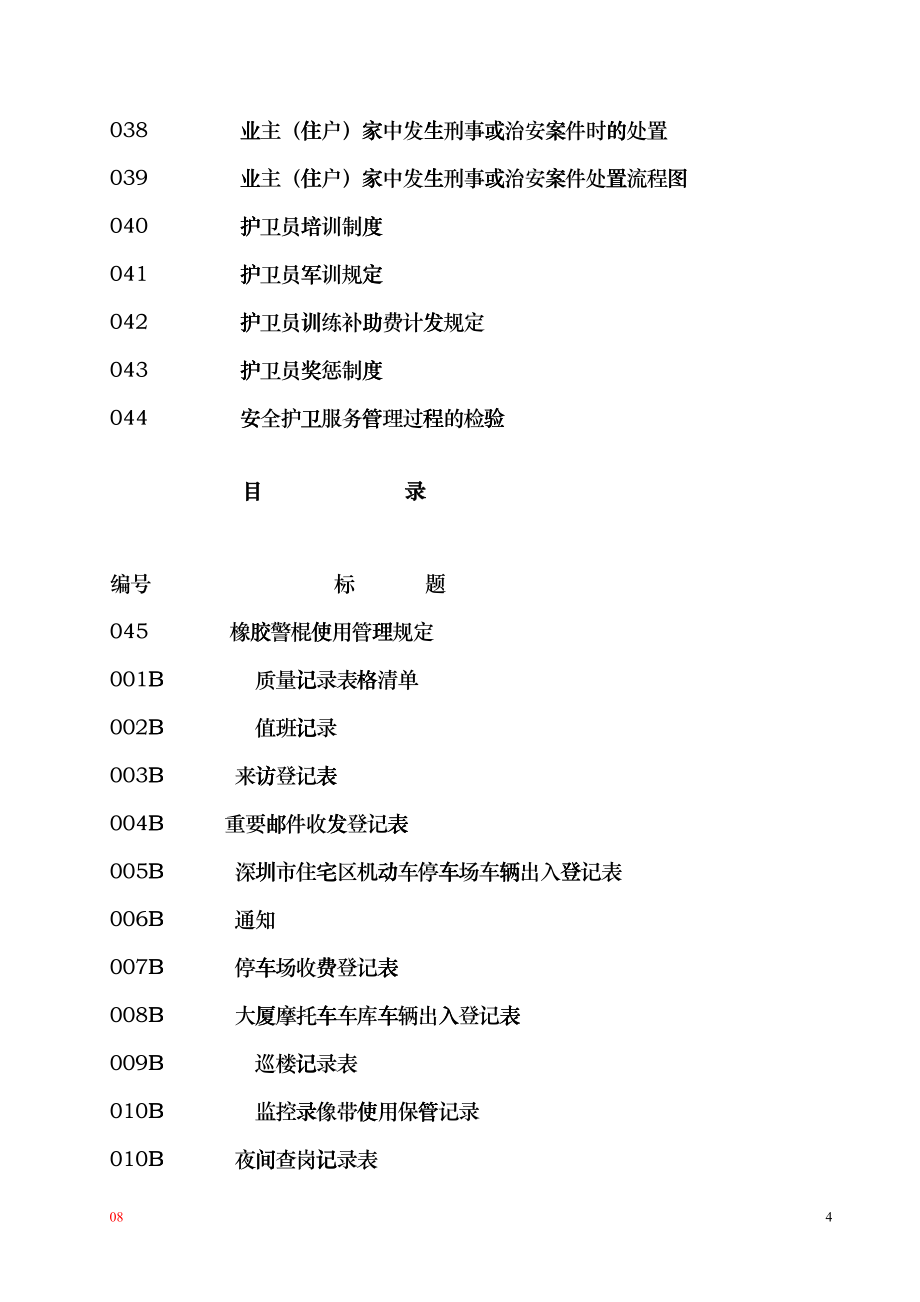 彰泰物业护卫手册hpca_第4页