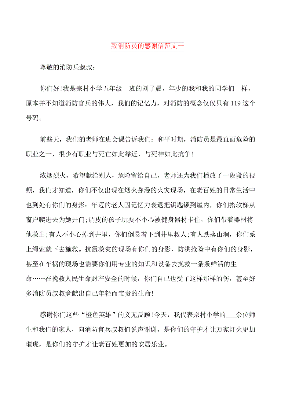 致消防员的感谢信_第1页