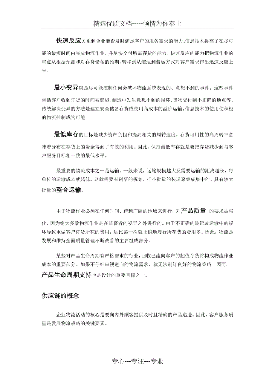 对于国内的大型制造企业尤其是民营和私营企业供应链整合的报告_第3页