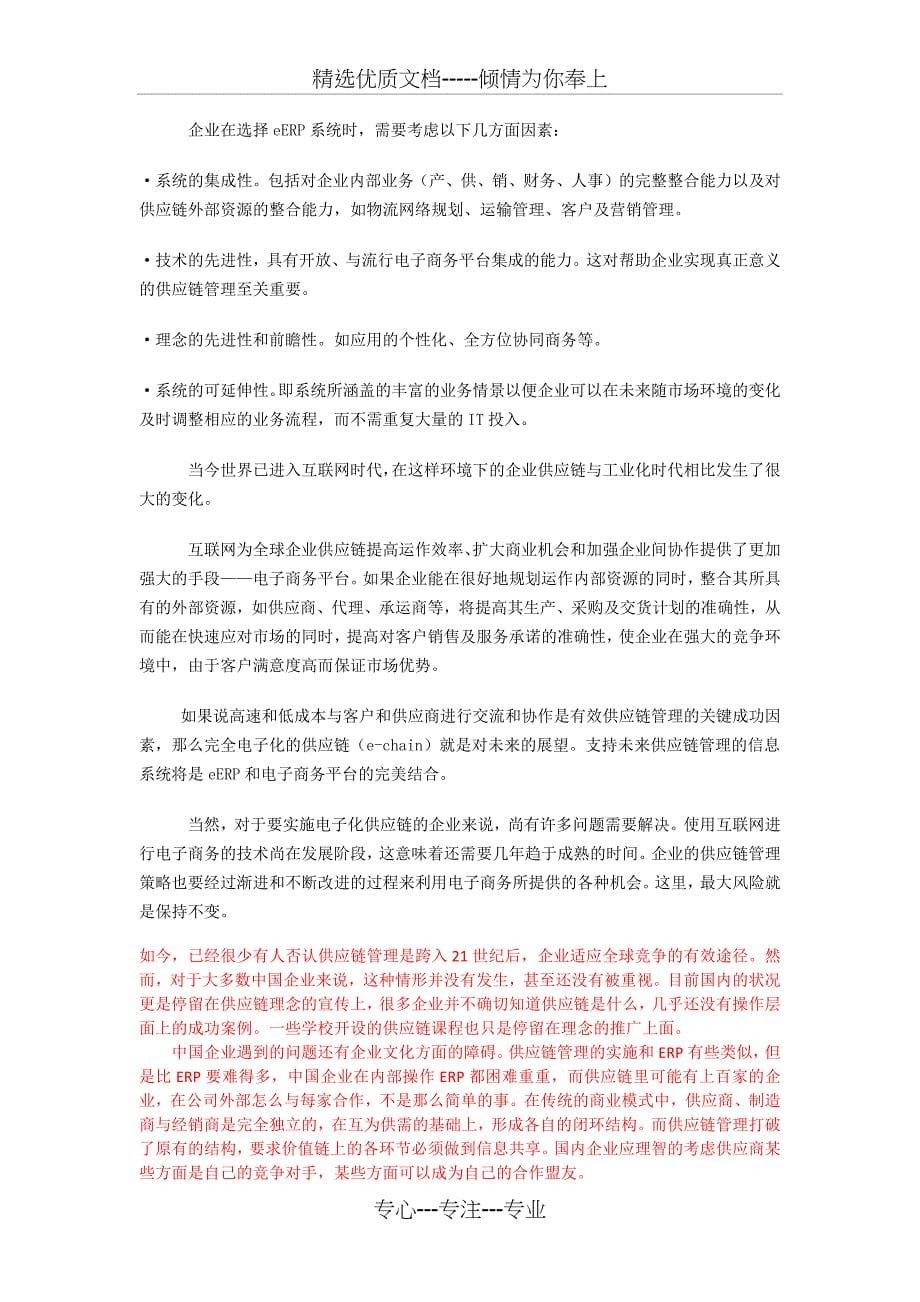 对于国内的大型制造企业尤其是民营和私营企业供应链整合的报告_第5页