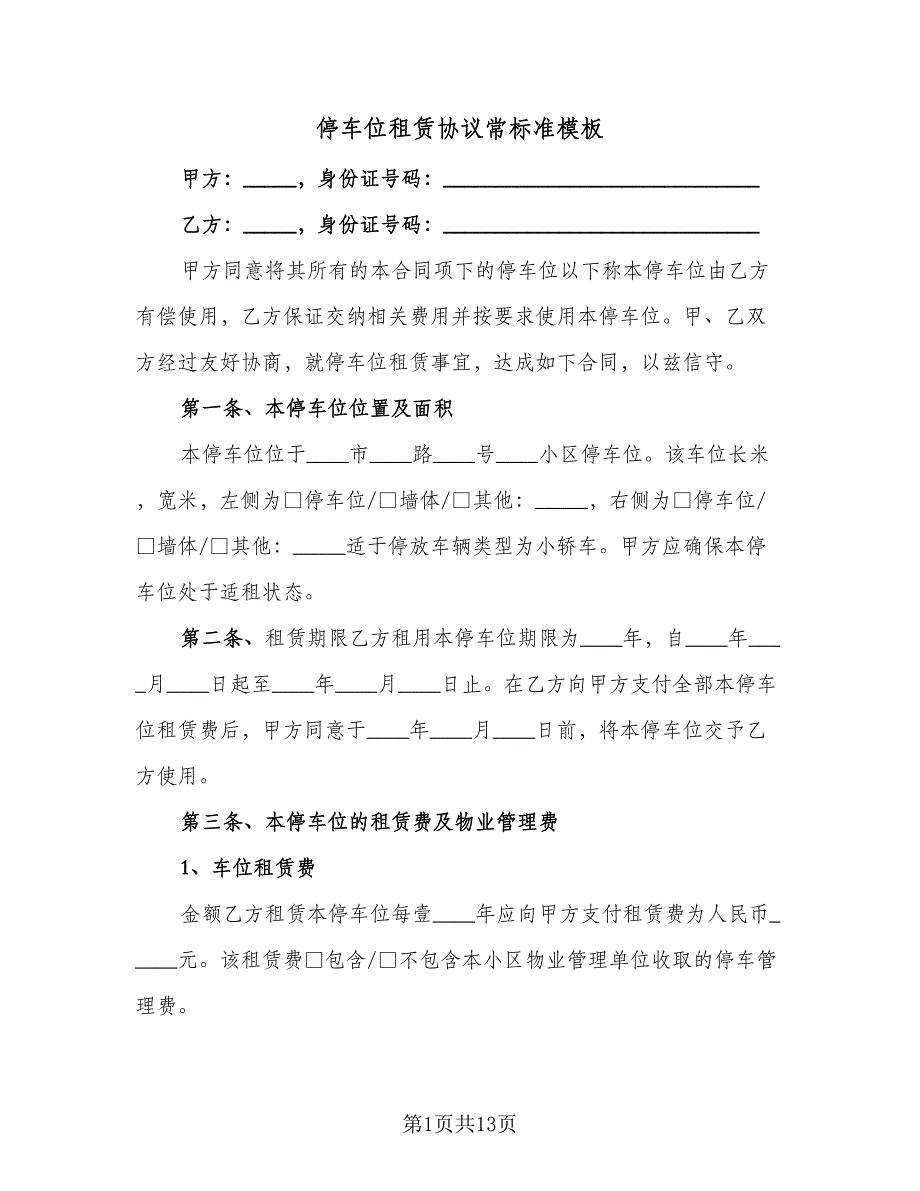 停车位租赁协议常标准模板（四篇）.doc_第1页