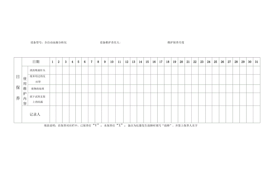 检验科仪器设备维护保养记录表_第1页