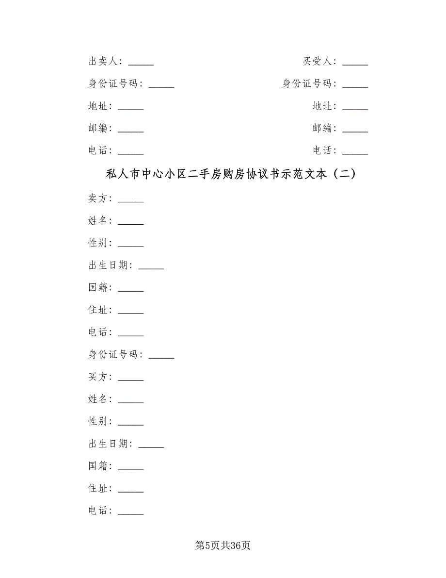 私人市中心小区二手房购房协议书示范文本（8篇）_第5页