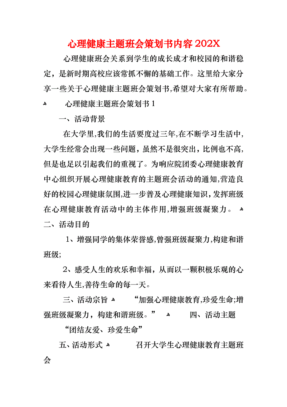 心理健康主题班会策划书内容2_第1页