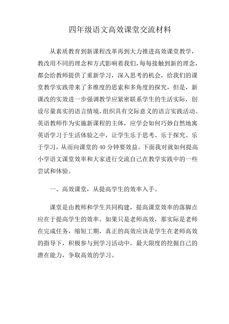 四年级语文高效课堂交流材料_第1页