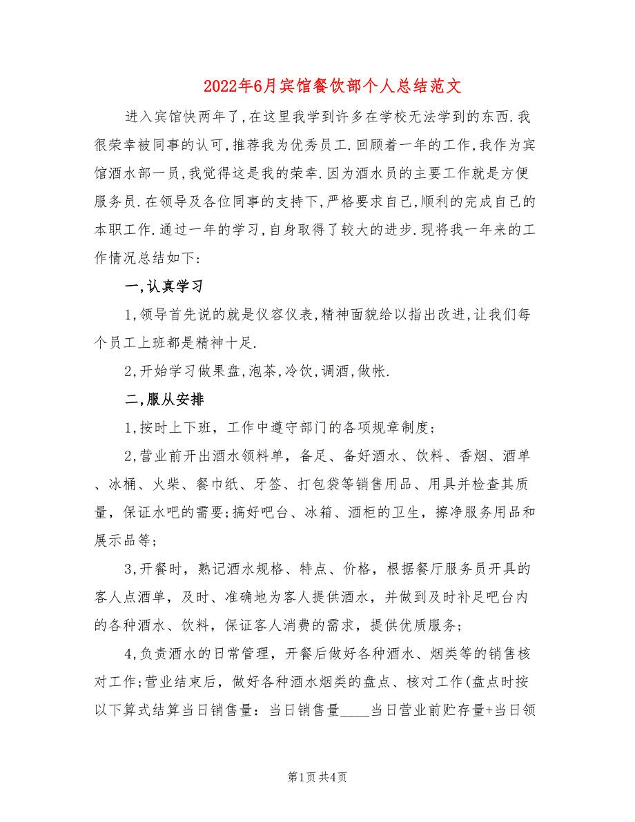 2022年6月宾馆餐饮部个人总结范文(2篇)_第1页