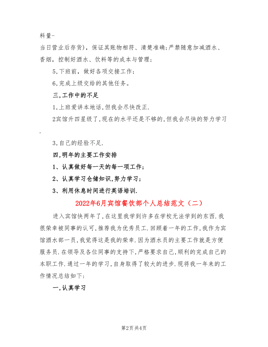 2022年6月宾馆餐饮部个人总结范文(2篇)_第2页