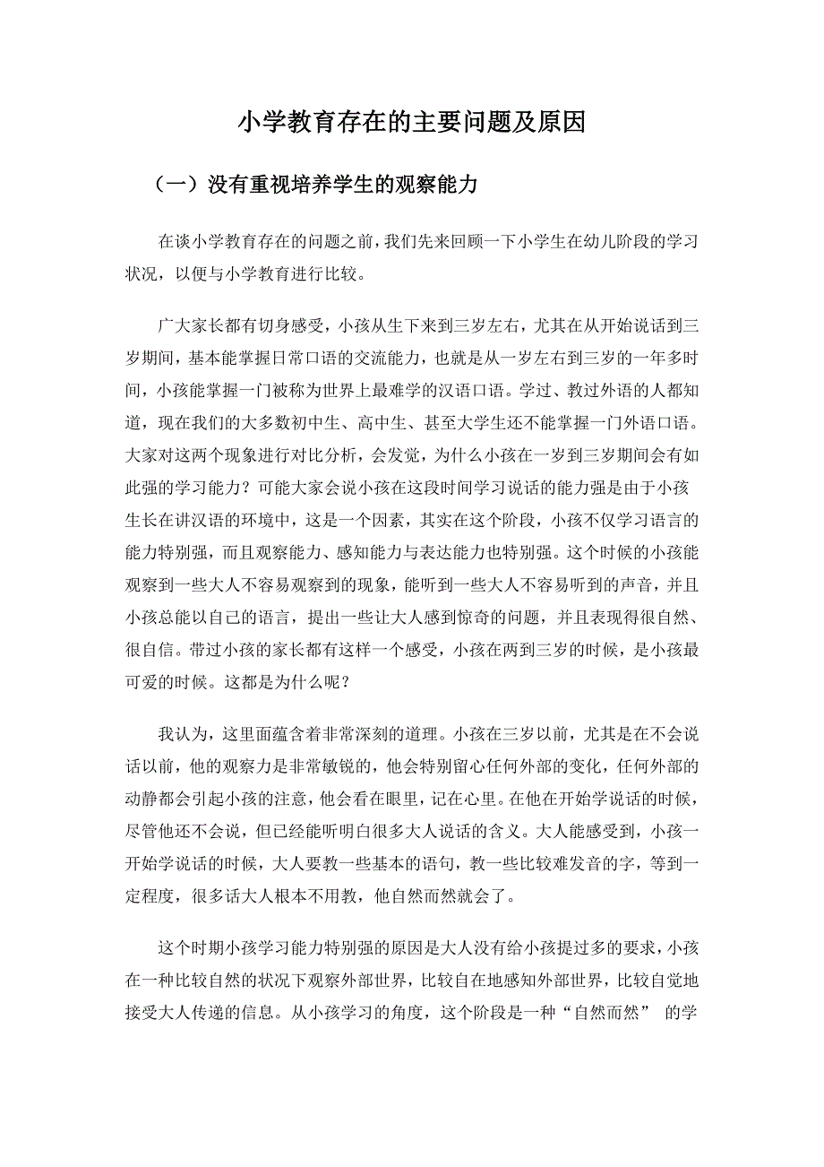 小学教育存在的主要问题及原因.doc_第1页