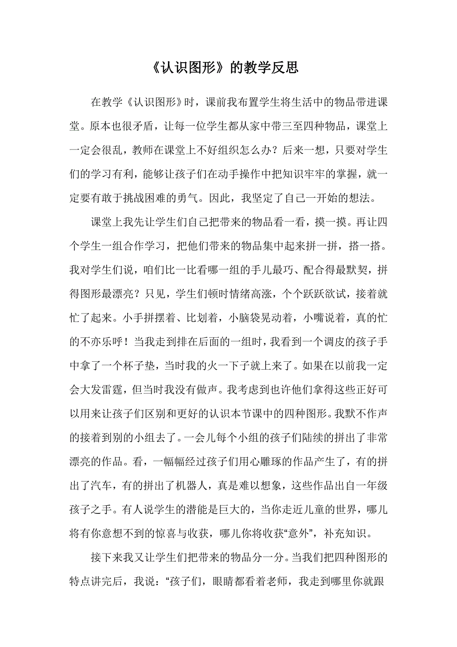 《认识图形》的教学反思.doc_第1页