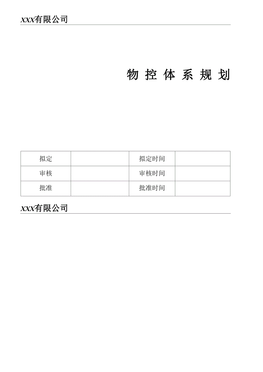 物控体系规划_第1页