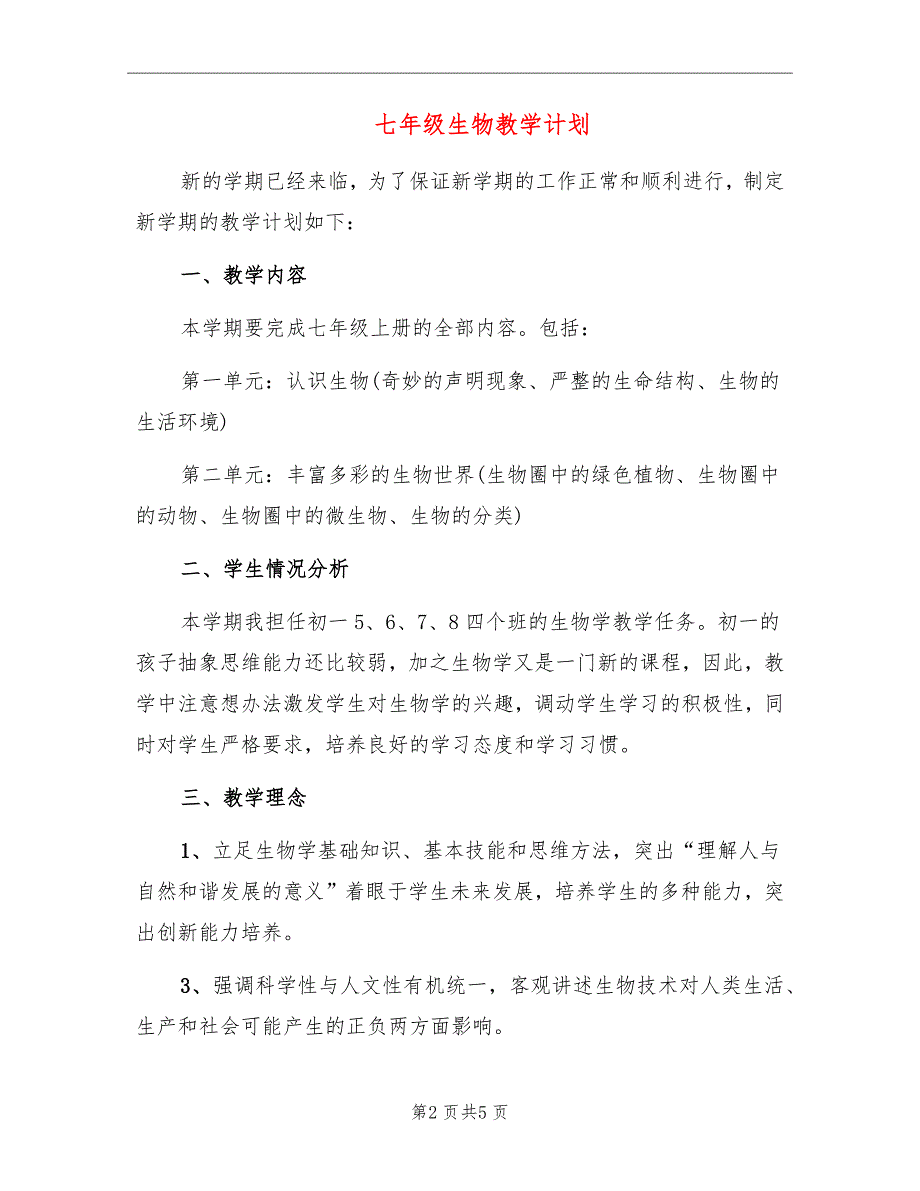 七年级生物教学计划_第2页