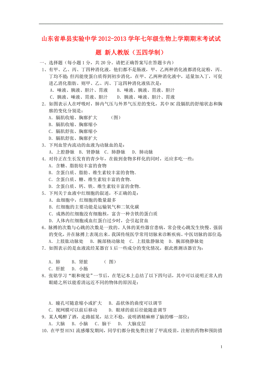 山东省单县实验中学七年级生物上学期期末考试试题新人教版五四学制_第1页