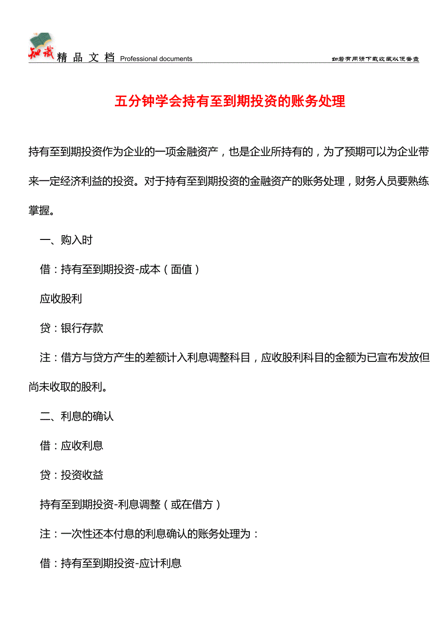 五分钟学会持有至到期投资的账务处理【推荐文章】.doc_第1页