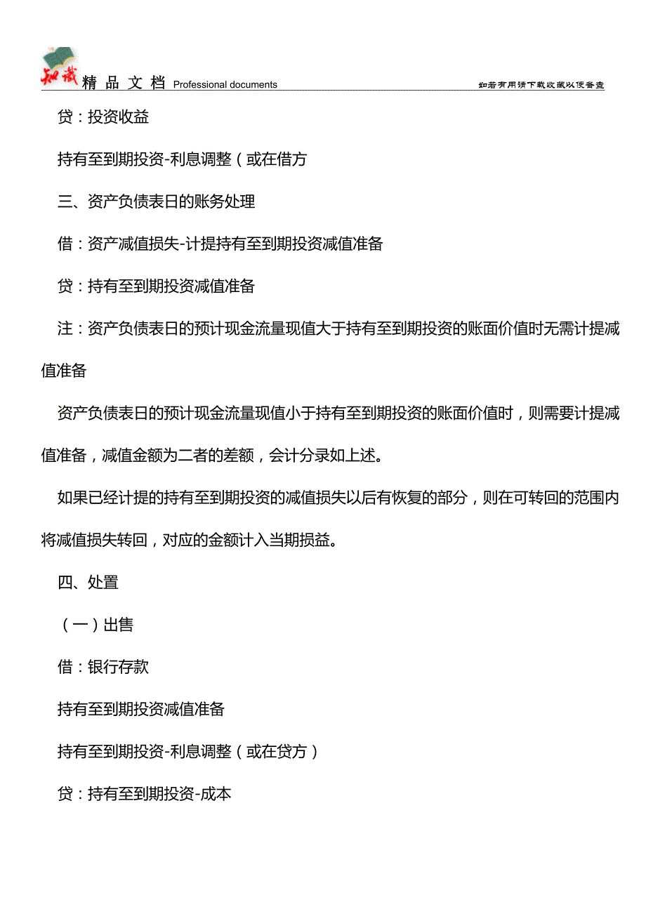 五分钟学会持有至到期投资的账务处理【推荐文章】.doc_第2页