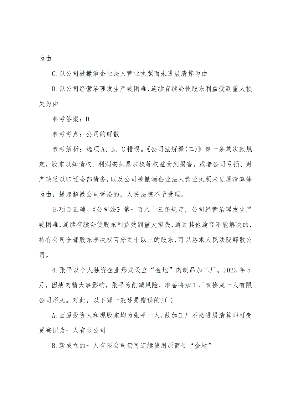 2022年司法考试《商法》巩固练习题及答案6.docx_第4页