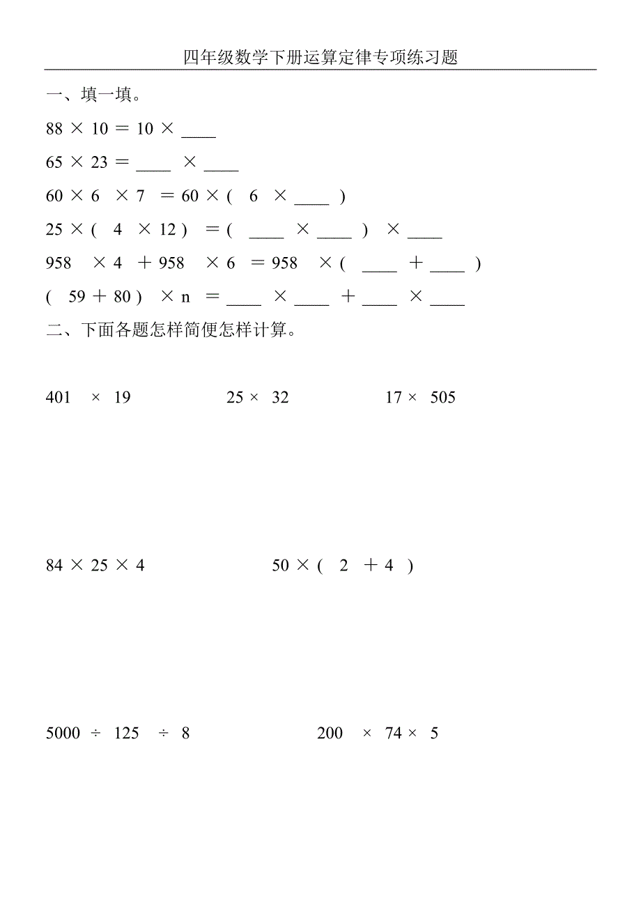 四年级数学下册运算定律专项练习题100_第1页