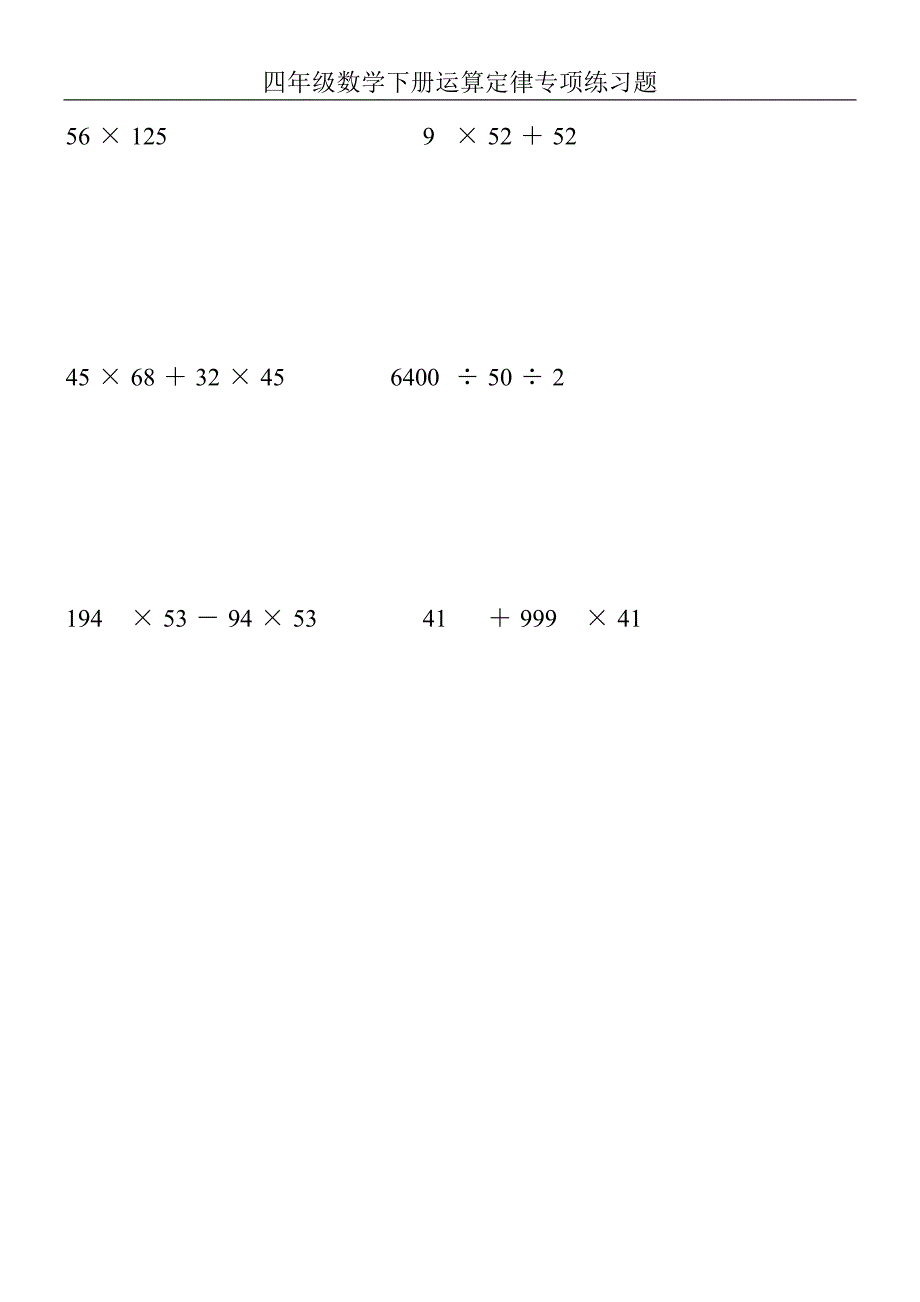 四年级数学下册运算定律专项练习题100_第4页